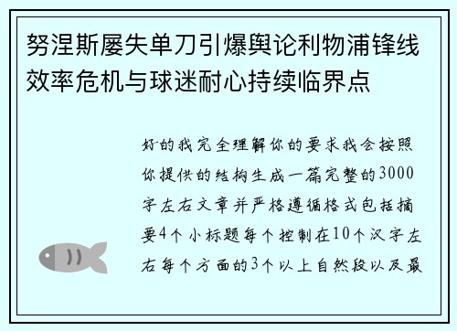 努涅斯屡失单刀引爆舆论利物浦锋线效率危机与球迷耐心持续临界点