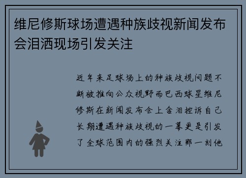 维尼修斯球场遭遇种族歧视新闻发布会泪洒现场引发关注 维尼修斯球场遭遇种族歧视新闻发布会泪洒现场引发关注