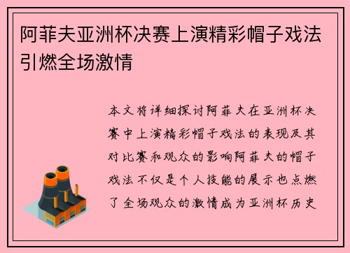 阿菲夫亚洲杯决赛上演精彩帽子戏法引燃全场激情