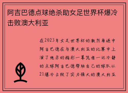 阿吉巴德点球绝杀助女足世界杯爆冷击败澳大利亚