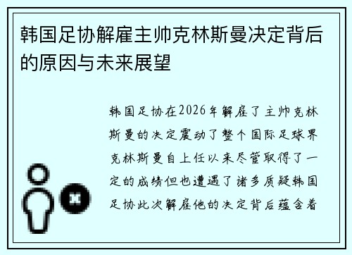 韩国足协解雇主帅克林斯曼决定背后的原因与未来展望 韩国足协解雇主帅克林斯曼决定背后的原因与未来展望