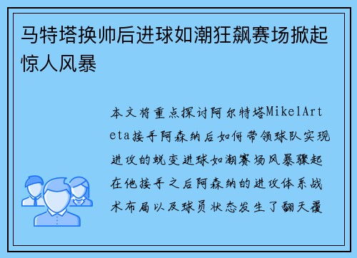 马特塔换帅后进球如潮狂飙赛场掀起惊人风暴