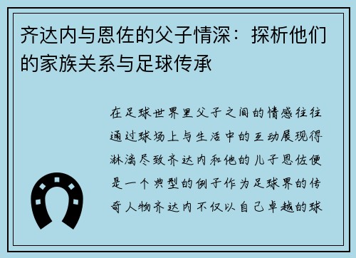 齐达内与恩佐的父子情深:探析他们的家族关系与足球传承 齐达内与恩佐的父子情深:探析他们的家族关系与足球传承