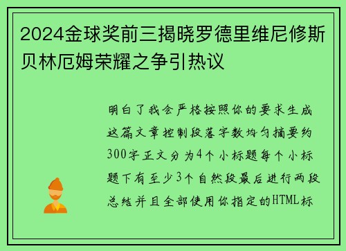 2024金球奖前三揭晓罗德里维尼修斯贝林厄姆荣耀之争引热议