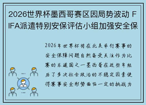 2026世界杯墨西哥赛区因局势波动 FIFA派遣特别安保评估小组加强安全保障