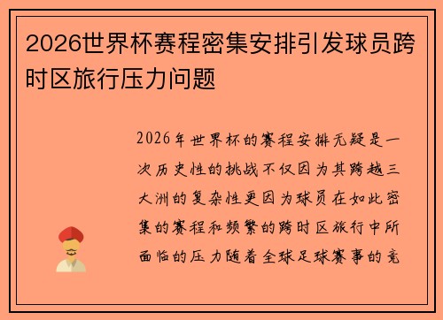 2026世界杯赛程密集安排引发球员跨时区旅行压力问题