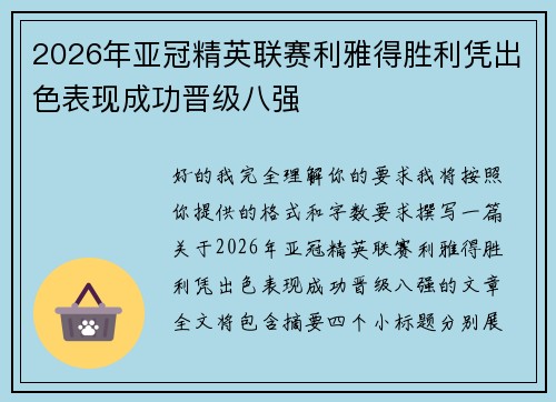2026年亚冠精英联赛利雅得胜利凭出色表现成功晋级八强