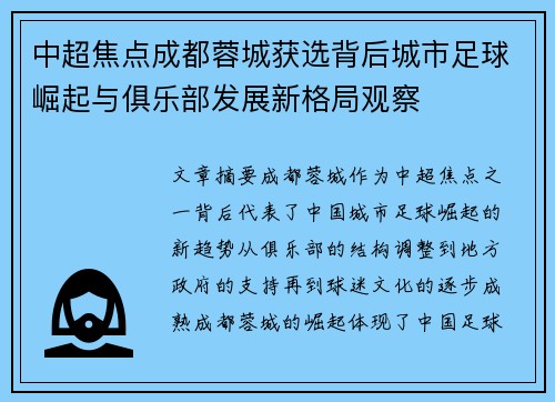 中超焦点成都蓉城获选背后城市足球崛起与俱乐部发展新格局观察