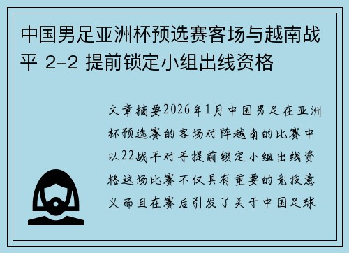 中国男足亚洲杯预选赛客场与越南战平 2-2 提前锁定小组出线资格