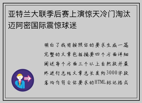 亚特兰大联季后赛上演惊天冷门淘汰迈阿密国际震惊球迷 亚特兰大联季后赛上演惊天冷门淘汰迈阿密国际震惊球迷