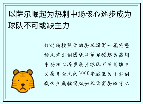 以萨尔崛起为热刺中场核心逐步成为球队不可或缺主力 以萨尔崛起为热刺中场核心逐步成为球队不可或缺主力