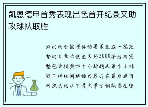 凯恩德甲首秀表现出色首开纪录又助攻球队取胜