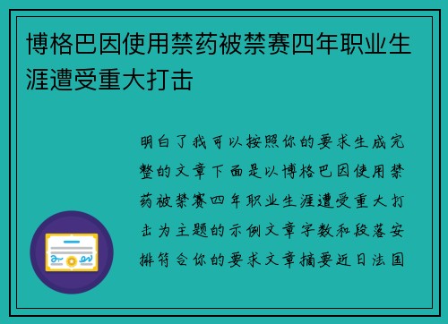 博格巴因使用禁药被禁赛四年职业生涯遭受重大打击