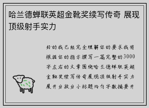 哈兰德蝉联英超金靴奖续写传奇 展现顶级射手实力