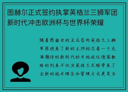 图赫尔正式签约执掌英格兰三狮军团新时代冲击欧洲杯与世界杯荣耀