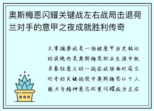 奥斯梅恩闪耀关键战左右战局击退荷兰对手的意甲之夜成就胜利传奇