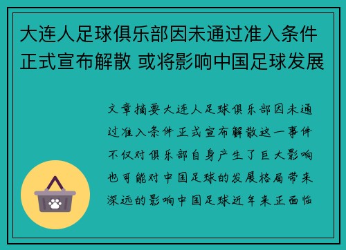 大连人足球俱乐部因未通过准入条件正式宣布解散 或将影响中国足球发展格局