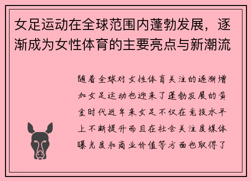 女足运动在全球范围内蓬勃发展，逐渐成为女性体育的主要亮点与新潮流