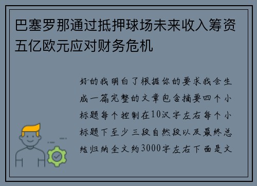 巴塞罗那通过抵押球场未来收入筹资五亿欧元应对财务危机