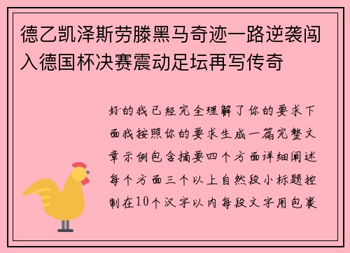 德乙凯泽斯劳滕黑马奇迹一路逆袭闯入德国杯决赛震动足坛再写传奇 德乙凯泽斯劳滕黑马奇迹一路逆袭闯入德国杯决赛震动足坛再写传奇