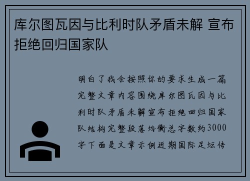 库尔图瓦因与比利时队矛盾未解 宣布拒绝回归国家队 库尔图瓦因与比利时队矛盾未解 宣布拒绝回归国家队