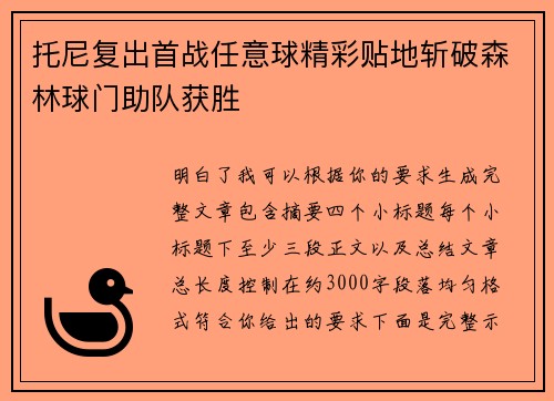 托尼复出首战任意球精彩贴地斩破森林球门助队获胜 托尼复出首战任意球精彩贴地斩破森林球门助队获胜