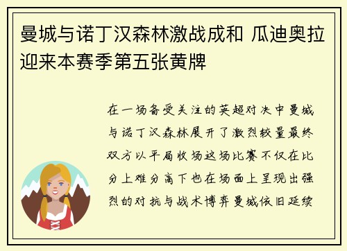 曼城与诺丁汉森林激战成和 瓜迪奥拉迎来本赛季第五张黄牌 曼城与诺丁汉森林激战成和 瓜迪奥拉迎来本赛季第五张黄牌