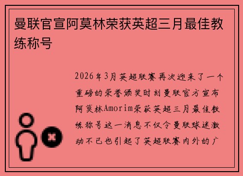曼联官宣阿莫林荣获英超三月最佳教练称号