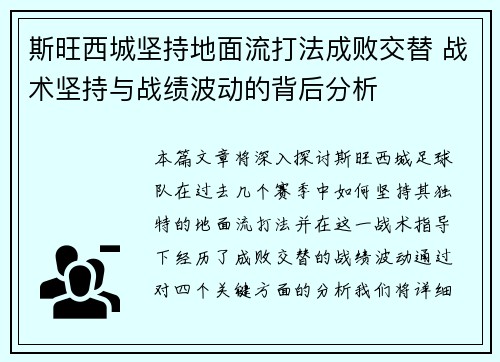 斯旺西城坚持地面流打法成败交替 战术坚持与战绩波动的背后分析 斯旺西城坚持地面流打法成败交替 战术坚持与战绩波动的背后分析