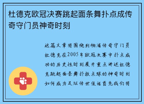 杜德克欧冠决赛跳起面条舞扑点成传奇守门员神奇时刻 杜德克欧冠决赛跳起面条舞扑点成传奇守门员神奇时刻