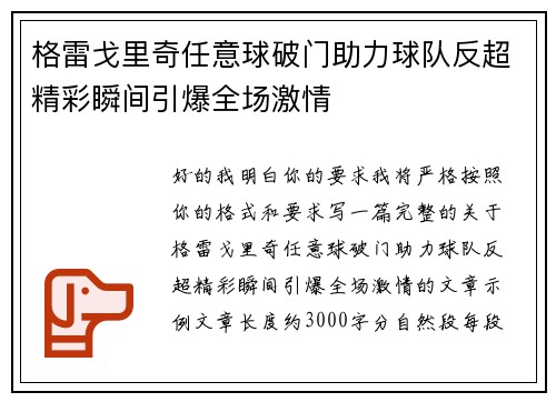 格雷戈里奇任意球破门助力球队反超精彩瞬间引爆全场激情 格雷戈里奇任意球破门助力球队反超精彩瞬间引爆全场激情