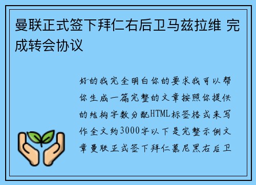 曼联正式签下拜仁右后卫马兹拉维 完成转会协议 曼联正式签下拜仁右后卫马兹拉维 完成转会协议