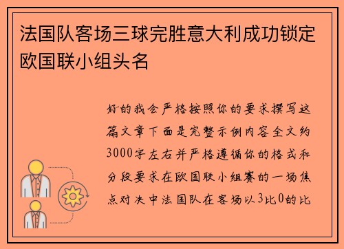 法国队客场三球完胜意大利成功锁定欧国联小组头名 法国队客场三球完胜意大利成功锁定欧国联小组头名