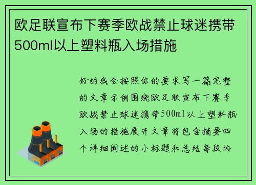 欧足联宣布下赛季欧战禁止球迷携带500ml以上塑料瓶入场措施 欧足联宣布下赛季欧战禁止球迷携带500ml以上塑料瓶入场措施