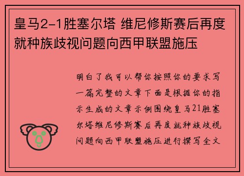皇马2-1胜塞尔塔 维尼修斯赛后再度就种族歧视问题向西甲联盟施压 皇马2-1胜塞尔塔 维尼修斯赛后再度就种族歧视问题向西甲联盟施压