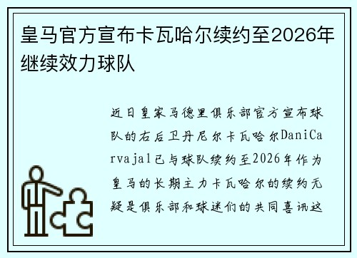 皇马官方宣布卡瓦哈尔续约至2026年继续效力球队 皇马官方宣布卡瓦哈尔续约至2026年继续效力球队