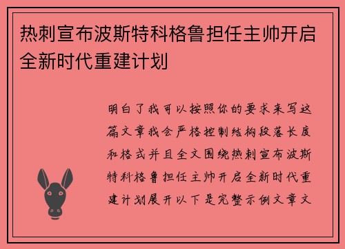 热刺宣布波斯特科格鲁担任主帅开启全新时代重建计划 热刺宣布波斯特科格鲁担任主帅开启全新时代重建计划