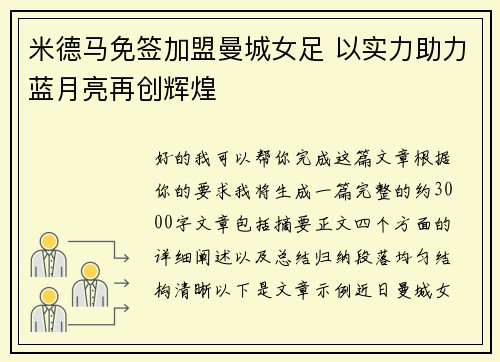 米德马免签加盟曼城女足 以实力助力蓝月亮再创辉煌