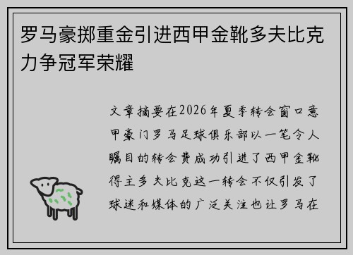 罗马豪掷重金引进西甲金靴多夫比克力争冠军荣耀 罗马豪掷重金引进西甲金靴多夫比克力争冠军荣耀