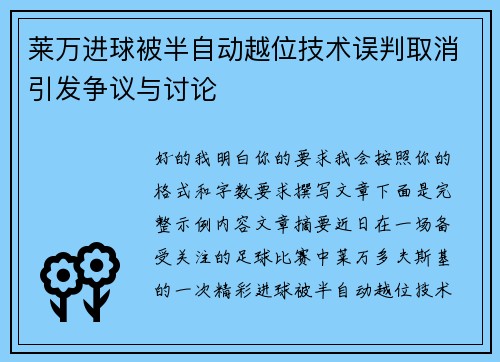 莱万进球被半自动越位技术误判取消引发争议与讨论 莱万进球被半自动越位技术误判取消引发争议与讨论