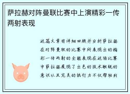 萨拉赫对阵曼联比赛中上演精彩一传两射表现 萨拉赫对阵曼联比赛中上演精彩一传两射表现