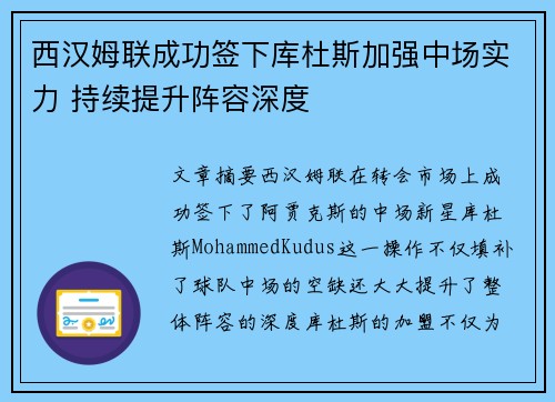 西汉姆联成功签下库杜斯加强中场实力 持续提升阵容深度 西汉姆联成功签下库杜斯加强中场实力 持续提升阵容深度