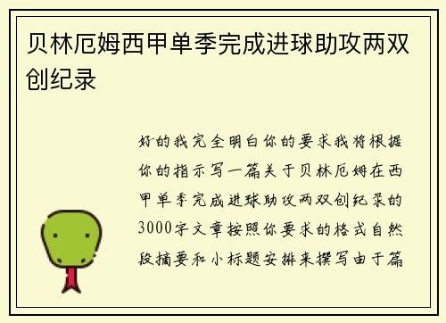 贝林厄姆西甲单季完成进球助攻两双创纪录 贝林厄姆西甲单季完成进球助攻两双创纪录