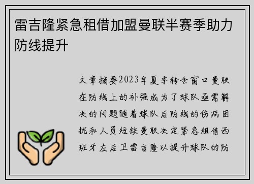 雷吉隆紧急租借加盟曼联半赛季助力防线提升 雷吉隆紧急租借加盟曼联半赛季助力防线提升