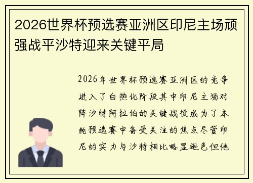 2026世界杯预选赛亚洲区印尼主场顽强战平沙特迎来关键平局 2026世界杯预选赛亚洲区印尼主场顽强战平沙特迎来关键平局