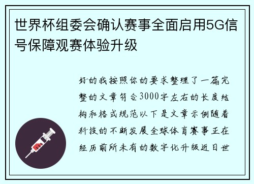世界杯组委会确认赛事全面启用5G信号保障观赛体验升级 世界杯组委会确认赛事全面启用5G信号保障观赛体验升级