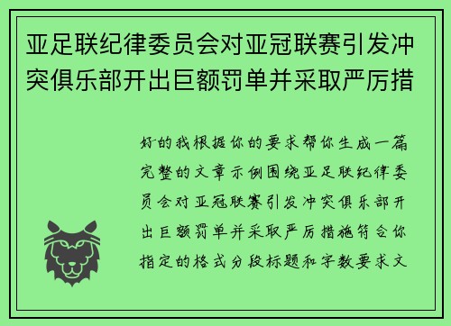 亚足联纪律委员会对亚冠联赛引发冲突俱乐部开出巨额罚单并采取严厉措施 亚足联纪律委员会对亚冠联赛引发冲突俱乐部开出巨额罚单并采取严厉措施