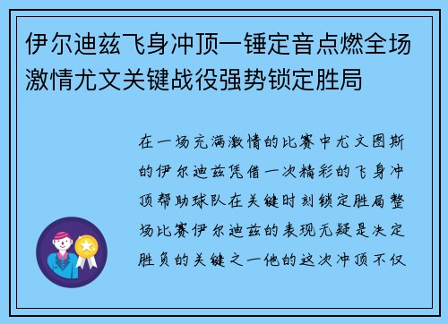 伊尔迪兹飞身冲顶一锤定音点燃全场激情尤文关键战役强势锁定胜局 伊尔迪兹飞身冲顶一锤定音点燃全场激情尤文关键战役强势锁定胜局