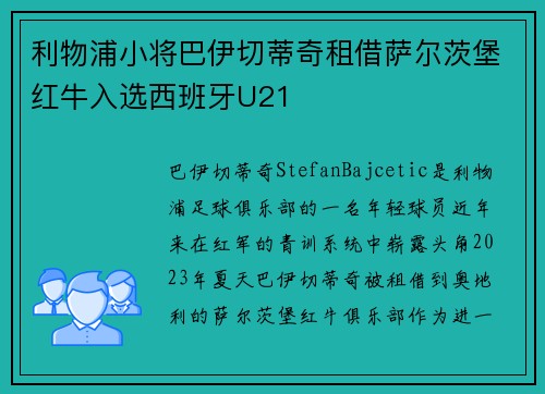 利物浦小将巴伊切蒂奇租借萨尔茨堡红牛入选西班牙U21 利物浦小将巴伊切蒂奇租借萨尔茨堡红牛入选西班牙U21