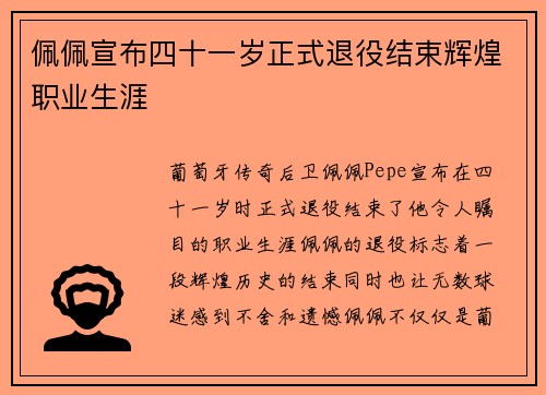 佩佩宣布四十一岁正式退役结束辉煌职业生涯 佩佩宣布四十一岁正式退役结束辉煌职业生涯